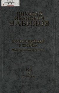 cover of the book Научное наследие в письмах : международная переписка / Николай Иванович Вавилов ; под общ. ред. Р. В. Петрова [и др.]; [Российская акад. наук, Ин-т истории естествознания и техники им. С. И. Вавилова и др.]