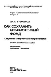 cover of the book Как сохранить библиотечный фонд : (Секреты старого книгохранителя) : Учеб.-метод. пособие