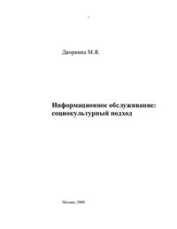 cover of the book Информационное обслуживание: социокультурный подход : [Монография]