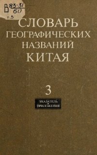 cover of the book Словарь географических названий Китая [Текст]. Том 3