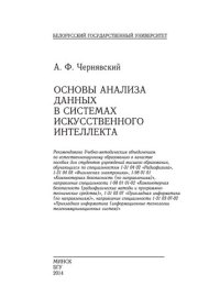 cover of the book Основы анализа данных в системах искусственного интеллекта