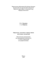 cover of the book Оформление, подготовка и порядок защиты магистерских диссертаций