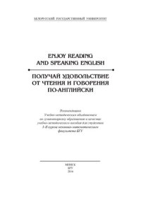 cover of the book Получай удовольствие от чтения и говорения по-английски = Enjoy Reading and Speaking English [Электронный ресурс]