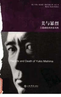 cover of the book 美与暴烈：三岛由纪夫的生与死