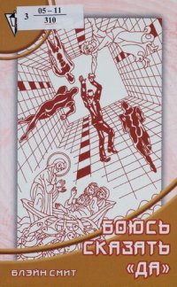 cover of the book Боюсь сказать "Да" :