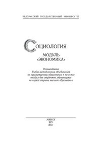 cover of the book Социология. Модуль «Экономика»