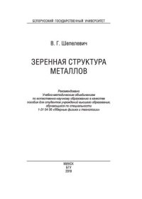 cover of the book Зеренная структура металлов