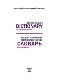 cover of the book Краткий английский терминологический словарь по дизайну = Concise English Dictionary of Design Terms [Электронный ресурс] / сост. Т. И. Сугоняко