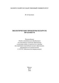 cover of the book Экологические проблемы Беларуси. Практикум [Электронный ресурс]