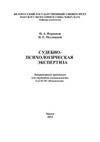 cover of the book Судебно-психологическая экспертиза