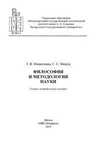 cover of the book Философия и методология науки