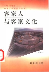 cover of the book 客家人与客家文化