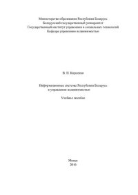 cover of the book Информационные системы Республики Беларусь в управлении недвижимостью