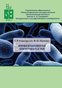 cover of the book Инфекционная иммунология