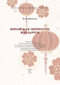 cover of the book Китайская литература в Беларуси [Электронный ресурс]