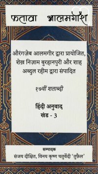 cover of the book फ़तावा आलमगीरी (जिल्द ३) / Fatawa Alamgiri (Volume 3)