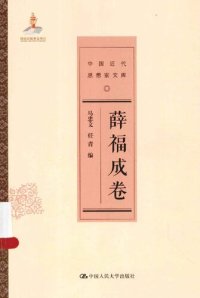 cover of the book 薛福成卷