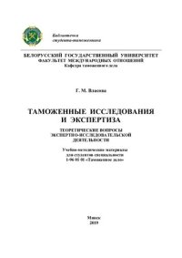 cover of the book Таможенные исследования и экспертиза