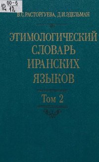 cover of the book Этимологический словарь иранских языков = Etymological dictionary of the Iranian languages. Том 2