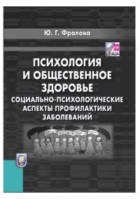 cover of the book Психология и общественное здоровье