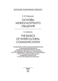 cover of the book Основы межкультурного общения = The Basics of Intercultural Communication