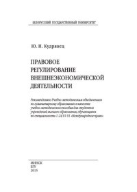 cover of the book Правовое регулирование внешнеэкономической деятельности