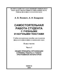 cover of the book Самостоятельная работа студента с учебными и научными текстами