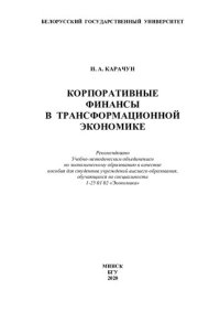 cover of the book Корпоративные финансы в трансформационной экономике [Электронный ресурс]