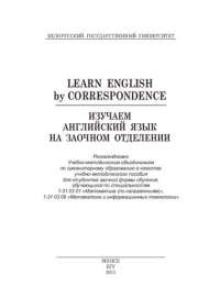 cover of the book Изучаем английский язык на заочном отделении = Learn English by Correspondenсe