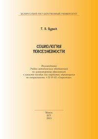 cover of the book Социология повседневности [Электронный ресурс]