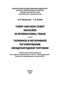 cover of the book Тарифное и нетарифное регулирование международной торговли