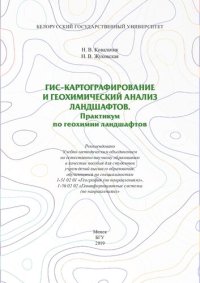 cover of the book ГИС-картографирование и геохимический анализ ландшафтов. Практикум по геохимии ландшафтов [Электронный ресурс]