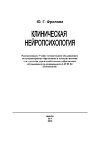 cover of the book Клиническая нейропсихология [Электронный ресурс]