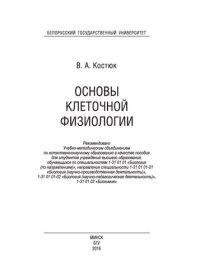cover of the book Основы клеточной физиологии