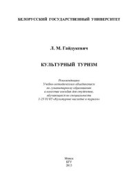 cover of the book Культурный туризм [Электронный ресурс]