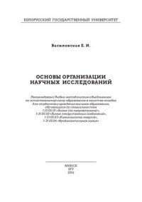 cover of the book Основы организации научных исследований [Электронный ресурс]