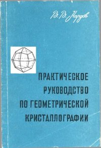 cover of the book Практическое руководство по геометрической кристаллографии. Учебное пособие