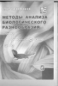 cover of the book Методы анализа биологического разнообразия
