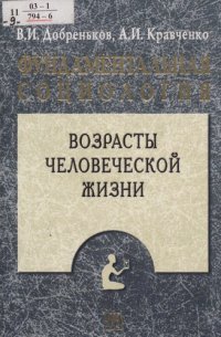 cover of the book Фундаментальная социология : В 15 т. / В. И. Добреньков, А. И. Кравченко