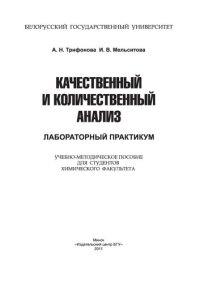 cover of the book Качественный  и  количественный  анализ.  Лабораторный  практикум