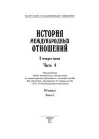 cover of the book История международных отношений. В 4 ч. Ч. 4. Кн. 2