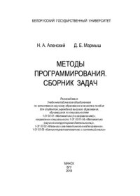 cover of the book Методы программирования. Сборник задач [Электронный ресурс]