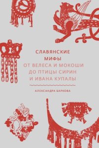 cover of the book Славянские мифы. От Велеса и Мокоши до птицы Сирин и Ивана Купалы