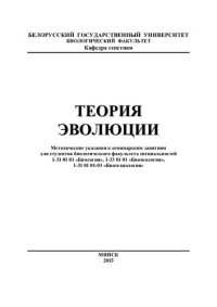 cover of the book Теория эволюции