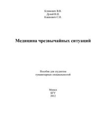 cover of the book Медицина чрезвычайных ситуаций