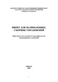 cover of the book Иврит для начинающих. Сборник упражнений