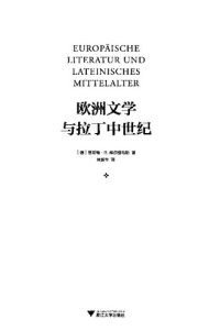 cover of the book 欧洲文学与拉丁中世纪  Europäische Literatur und Lateinisches Mittelalter