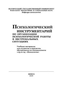 cover of the book Психологический инструментарий по организации психоло-гической работы в экстремальных ситуациях