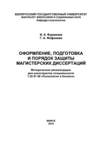 cover of the book Оформление, подготовка и порядок защиты магистерских диссертаций