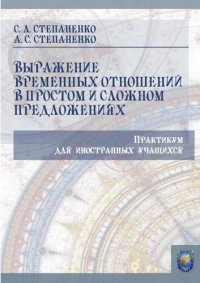 cover of the book Выражение временных отношений в простом и сложном предложениях